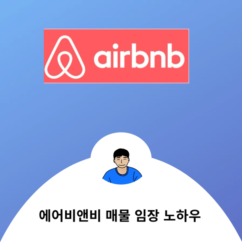 부산 광안리 에어비앤비 매물 임장 방법이 궁금하신가요?