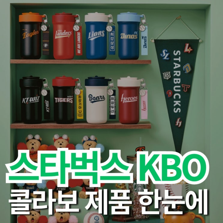  스타벅스 KBO 텀블러 키링 콜라보 이벤트까지