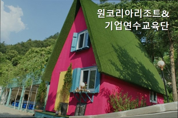 원코리아리조트 사진 1