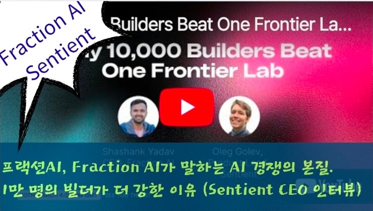  프랙션AI, Fraction AI가 말하는 AI 경쟁의 본질. 1만 명의 빌더가 더 강한 이유 (Sentient CEO 인터뷰)
