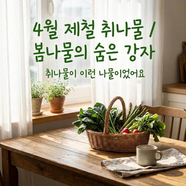   4월 제철 취나물, 이렇게 영양가 높은 나물이었어요