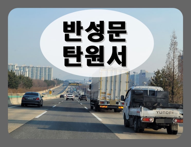  나주 음주운전 반성문 탄원서 준비 시 알아야 할 점