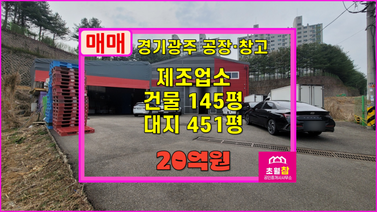  경기광주공장매매 초월읍 지월리 145평 제조업소 매매 식품공장가능+현식자재창고+별도가설+넉넉한전력