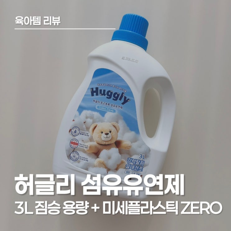  허글리 섬유 유연제 향기 지속력 끝판왕! 실내 건조도 걱정 없는 아기 섬유 유연제 추천