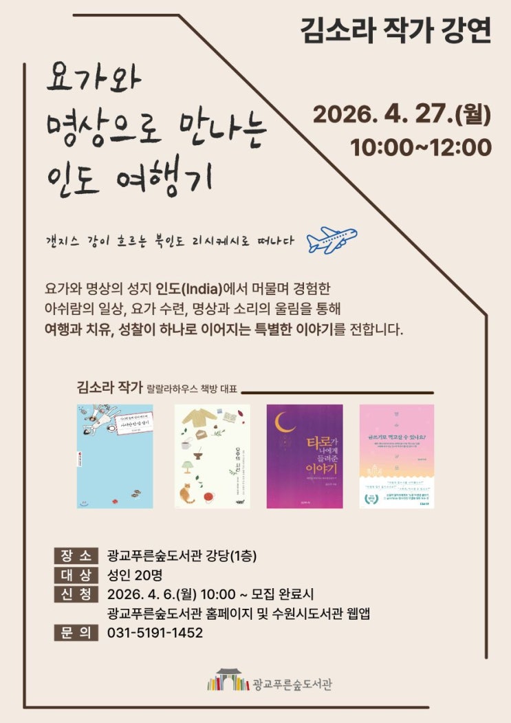  수원시 광교푸른숲도서관 [요가와 명상으로 만나는 인도 여행기]