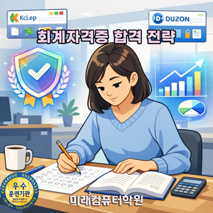  부산·김해·양산 전산회계 1급·FAT 자격증 국비지원! 회계사무원 취업까지 완성하는 실무 과정