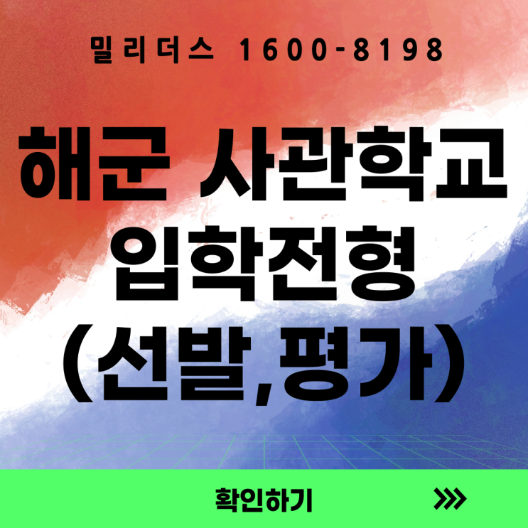 26년 해군사관학교 입학전형의 모든 것 (밀리더스 국방인재교육기업)