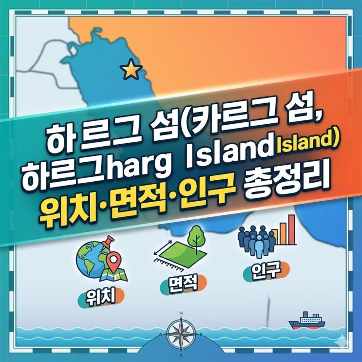  이란 하르그 섬 위치·면적·인구 총정리