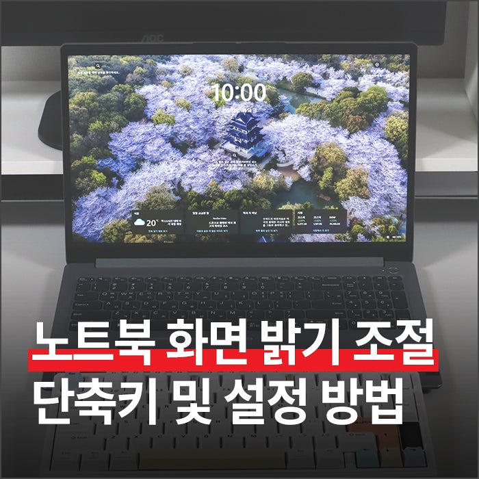 노트북 화면 밝기 조절 : 단축키 및 디스플레이 설정 방법 (윈도우11)
