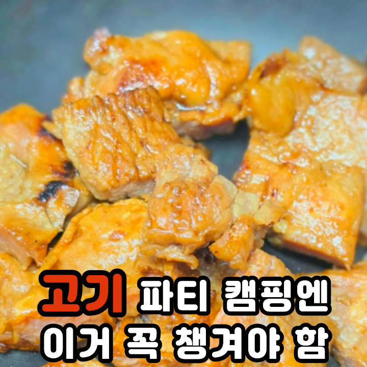  돼지갈비구이 양념 맛있는 마마맛 밀키트 캠핑고기는 이거지