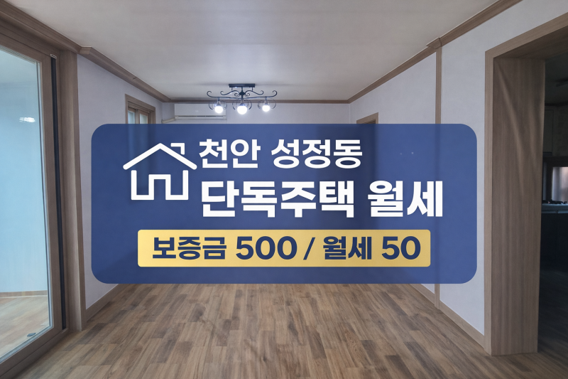 천안 성정동 단독주택 월세 임대｜주공6단지 인근 남향 깔끔한 투룸 월세