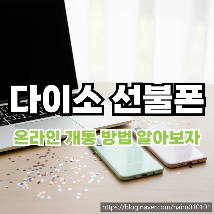  다이소 선불폰 온라인 유심 개통 방법 알아보자