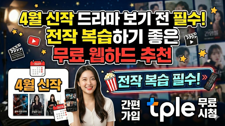  4월 신작 드라마 라인업 총정리! 전작 복습은 속도 빠른 TPLE(티플) 추천