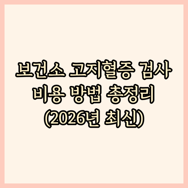 2026 보건소 고지혈증 검사 비용 방법 총정리