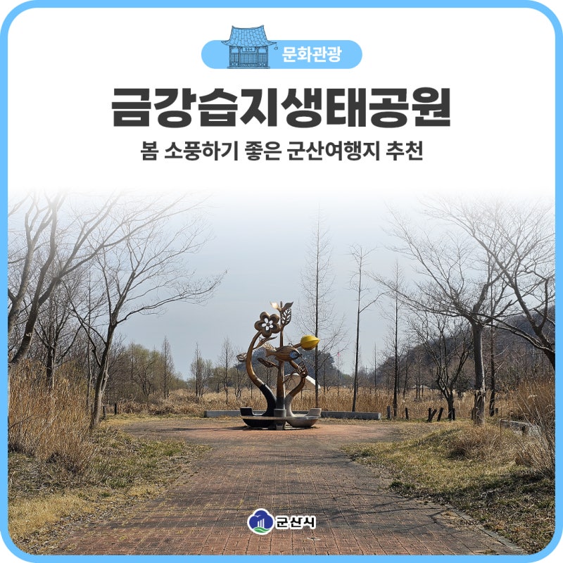 금강습지생태공원