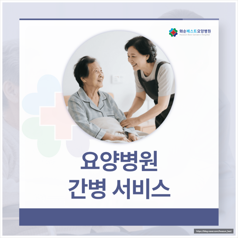 화순 요양병원 추천에서 알려드리는 부모님의 회복에 최적화된 간병 서비스