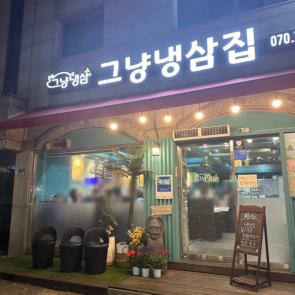 그냥냉삼집 사진 1