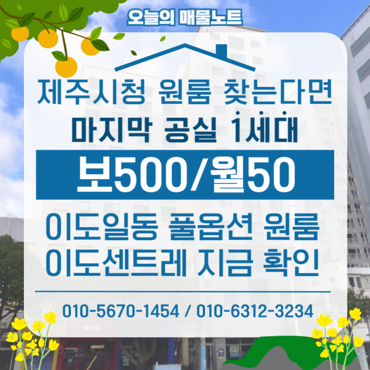  제주시청 원룸월세 찾는다면 지금｜이도센트레시티 마지막 1세대 (806호)