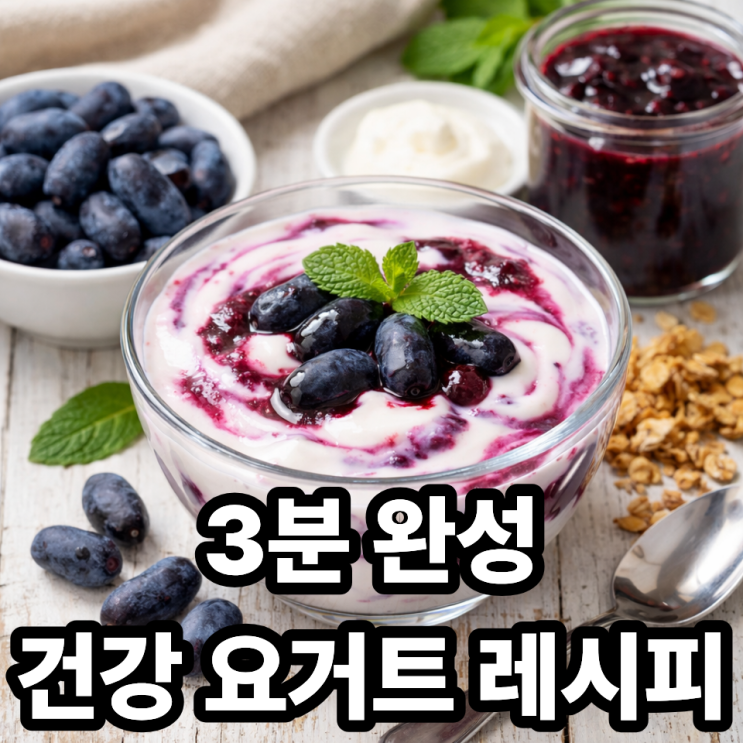  하스카프베리 요거트 레시피  건강 간식으로 쉽게 만드는 법