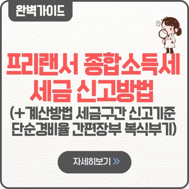  프리랜서 종합소득세 세금 신고방법 계산방법 팁 세금구간 신고기준 환급 단순경비율 간편장부 복식부기 세율 계산기 경비 신고기간