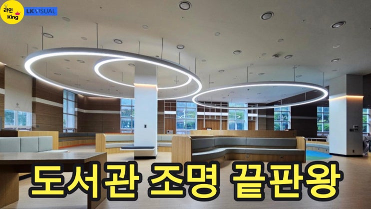  [펜던트형] 펜던트 라인조명으로 완성하는 학교 도서관 인테리어