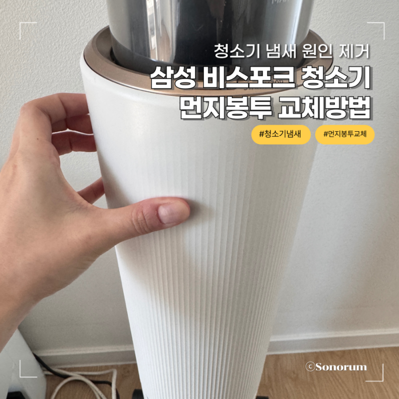 청소기 냄새 원인 제거 삼성 비스포크 청소기 먼지봉투 교체 방법