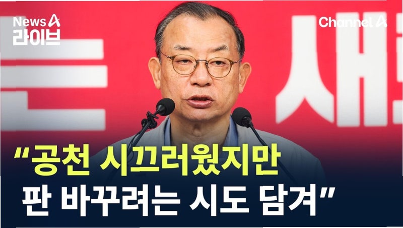 국민의힘 공관위, 이정현 위원장 사퇴와 함께 전격 물러나…새 공관위 구성 착수