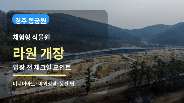  경주 체험형 식물원 동궁원 라원 개장, AI 입은 신라 정원을 먼저 봐야 하는 이유