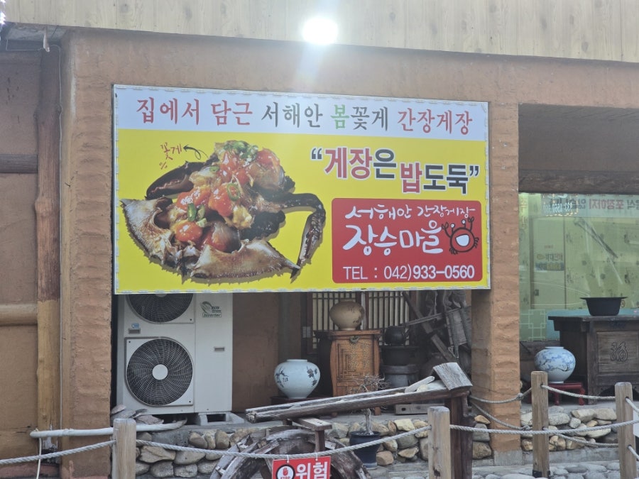 장승마을 사진 4