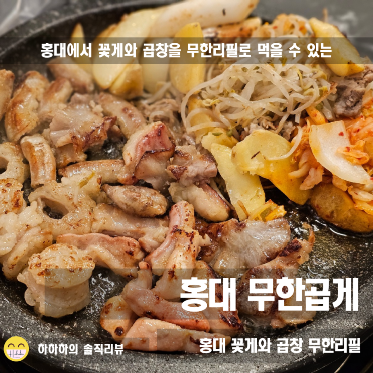  홍대가성비맛집 무한곱게, 이 가격에 곱창 무한?