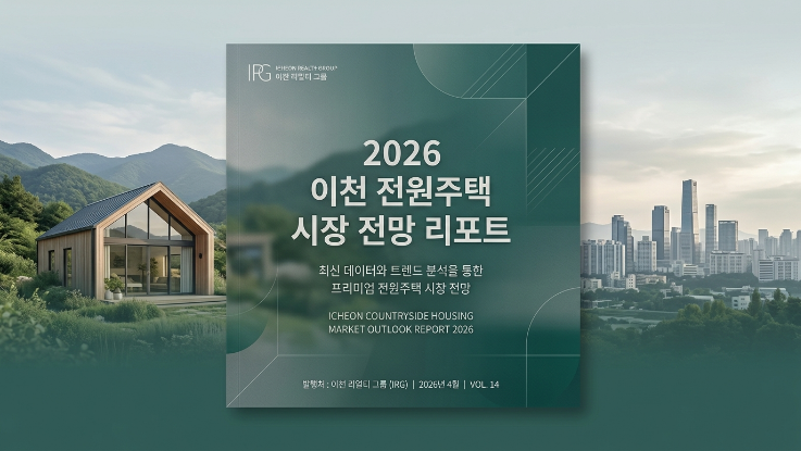  2026년 이천 전원주택 시장,  전망 리포트
