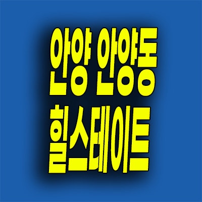 안양동 미분양아파트 힐스테이트 안양펠루스 즉시입주 오피스텔 잔여세대