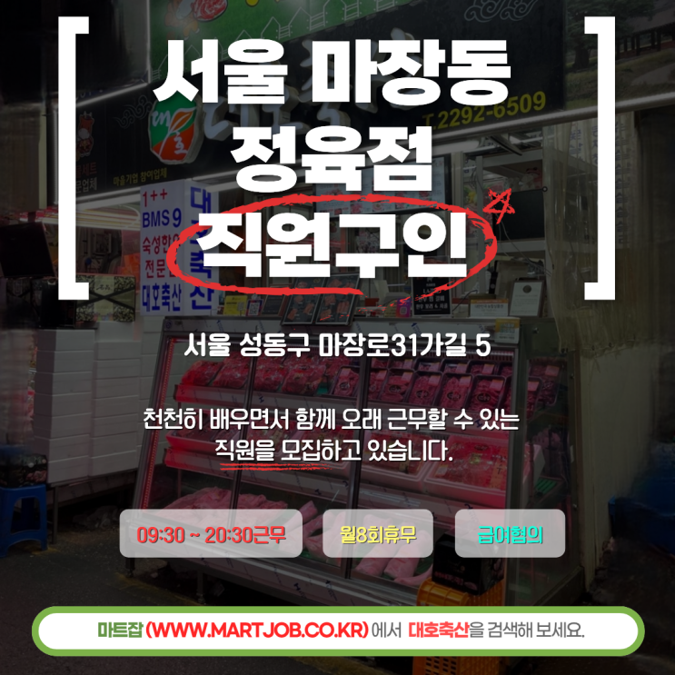  서울 마장동 대호축산 정육점 직원 모집 (한우 전문 매장 / 장기근무 가능 / 경력자 우대)