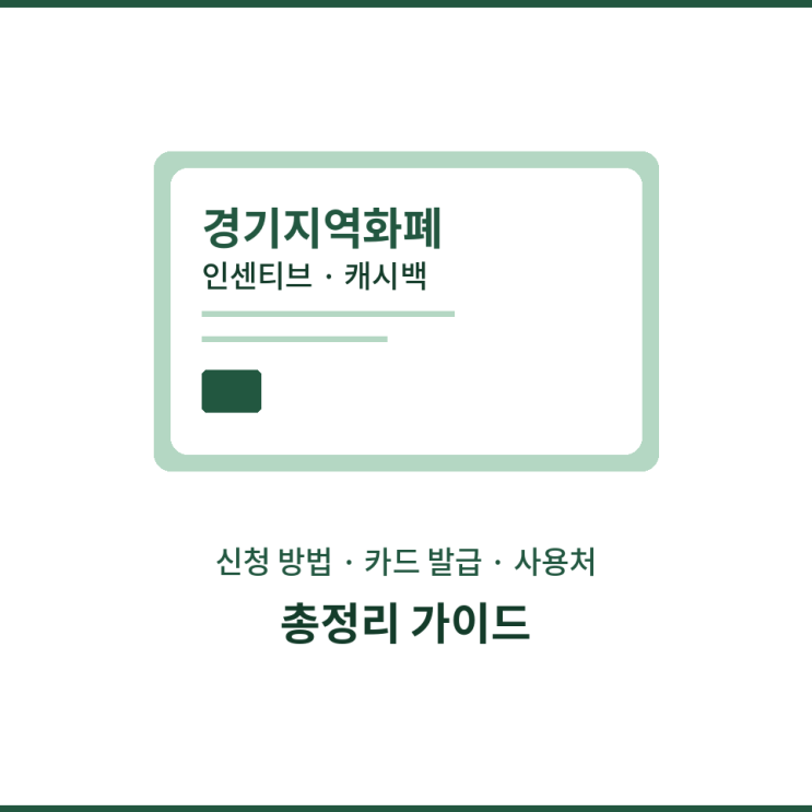 경기<b>지역화폐</b> 인센티브 신청 방법 카드 발급 캐시백 사용처