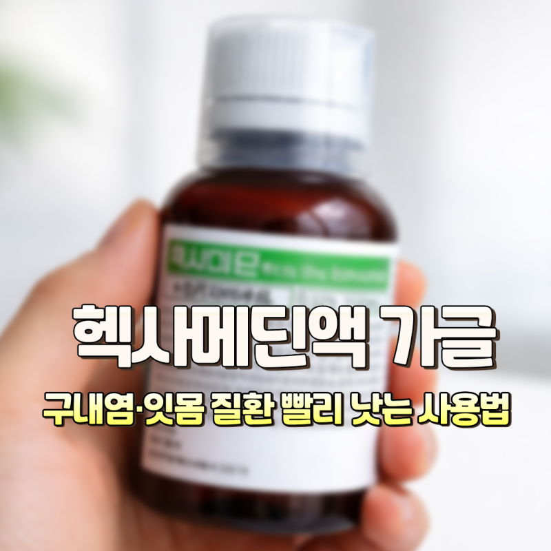 헥사메딘 가글 효과, 구내염 빨리 낫는 법·발치 후 사용법
