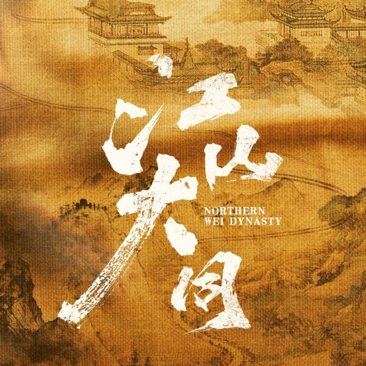  강산대동(江山大同) 3월 30일 크랭크인