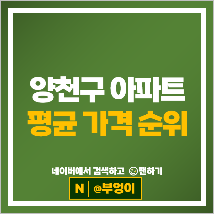 서울 양천구 아파트 매매 순위 : 목동6단지 시세