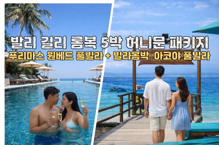  “이 가격 실화?” 롬복 푸리마스 풀빌라 + 길리 빌라옴박 허니문 5박7일