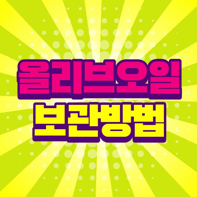 올리브오일 보관방법 냉장보관 해야할까?