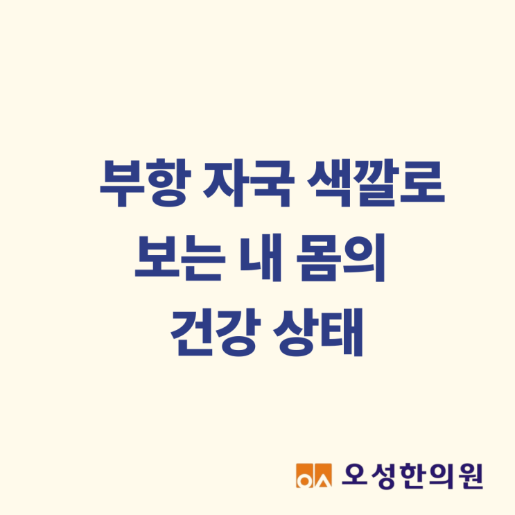  부항 자국 색깔로 보는 내 몸의 건강 상태, 파주 부항 오성한의원