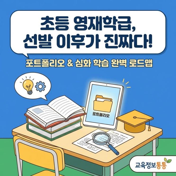  초등 영재학급 운영 완벽 가이드: 영재교육원 합격 후 포트폴리오 관리와 심화 학습 연계 방안