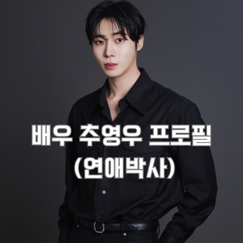 배우 추영우 나이·키·데뷔작 총정리 : '옥씨부인전' 승휘에서 '연애박사' 민재까지