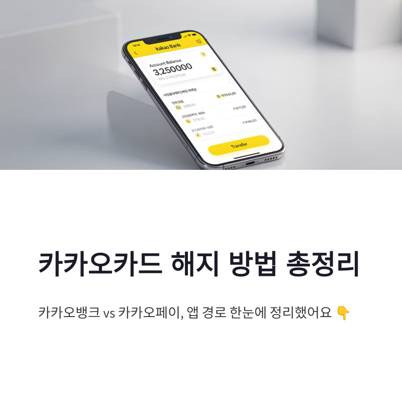 카카오카드 해지 방법 총정리, 카카오뱅크 체크카드·카카오페이 카드 앱 해지 경로 한눈에