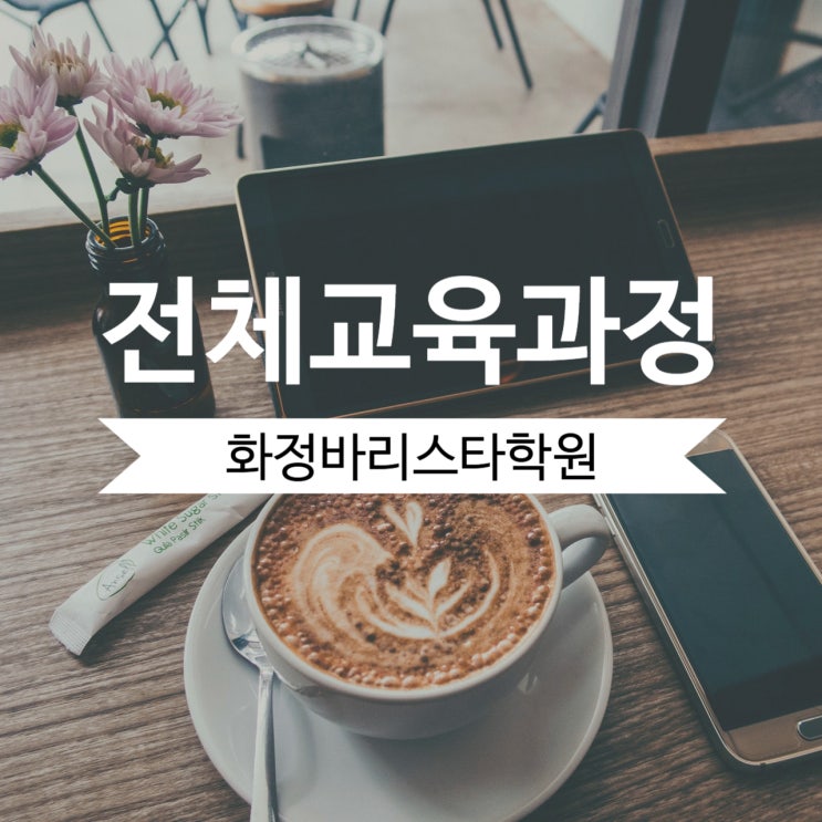  전체 교육과정_화정바리스타학원