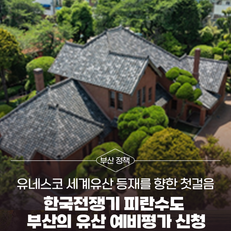유네스코 <b>세계유산</b> 등재를... 피란수도 <b>부산</b>의 <b>유산</b> 예비평가... 