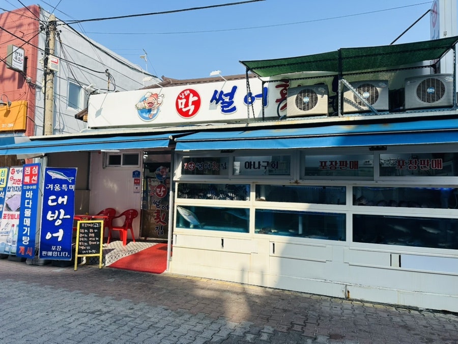 남해막썰어횟집 사진 1