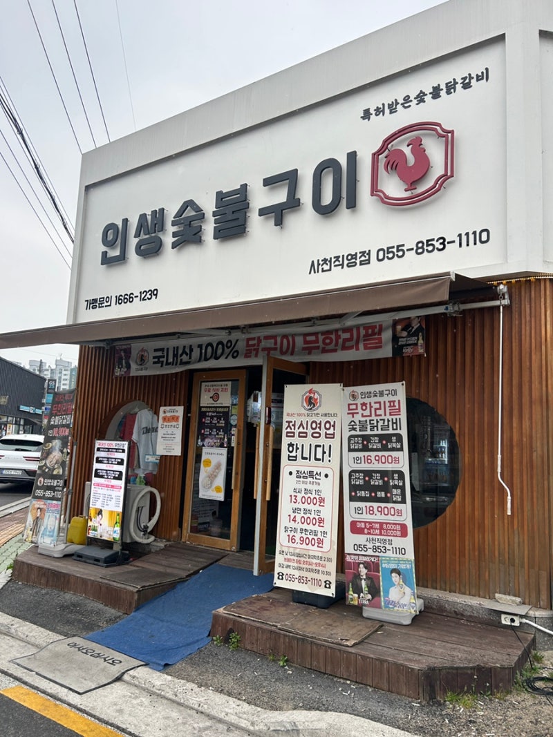 [사천] 점심특선 출시 숯불닭갈비 맛집 인생숯불구이 방문 후기