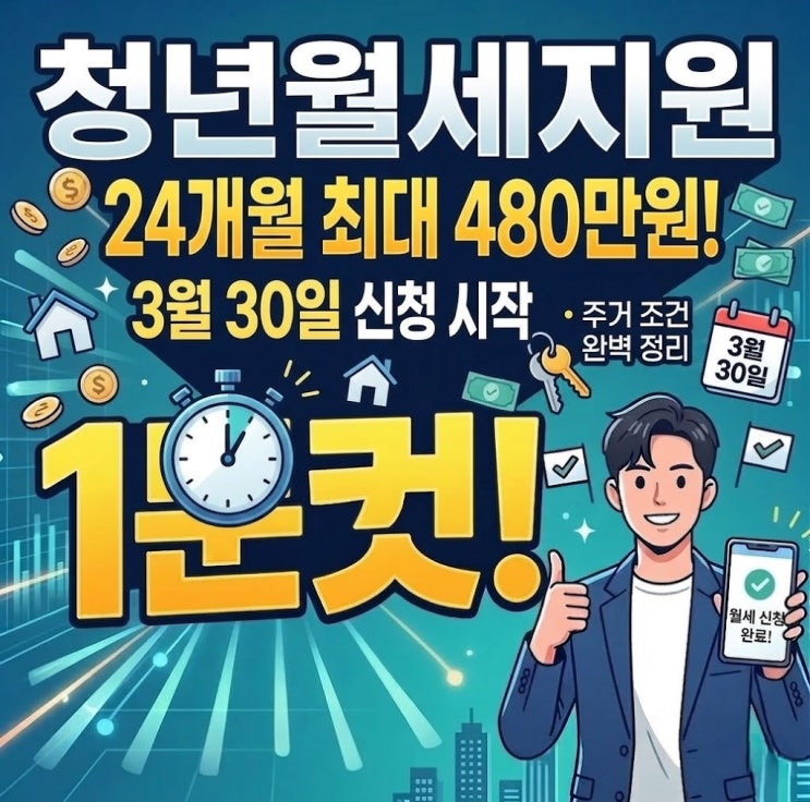  3월 30일 부터 시작한 청년월세지원 최대 24개월, 자격조건, 신청방법, 기존 지자체 청년월세지원금과 비교 등 총정리