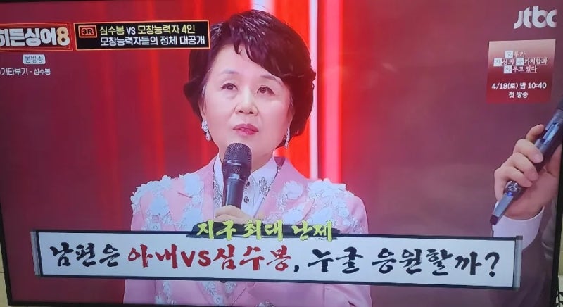 히든싱어8 심수봉 등장! 조카 손태진 언급부터 송가인 비하인드까지 (방송 직후 후기)