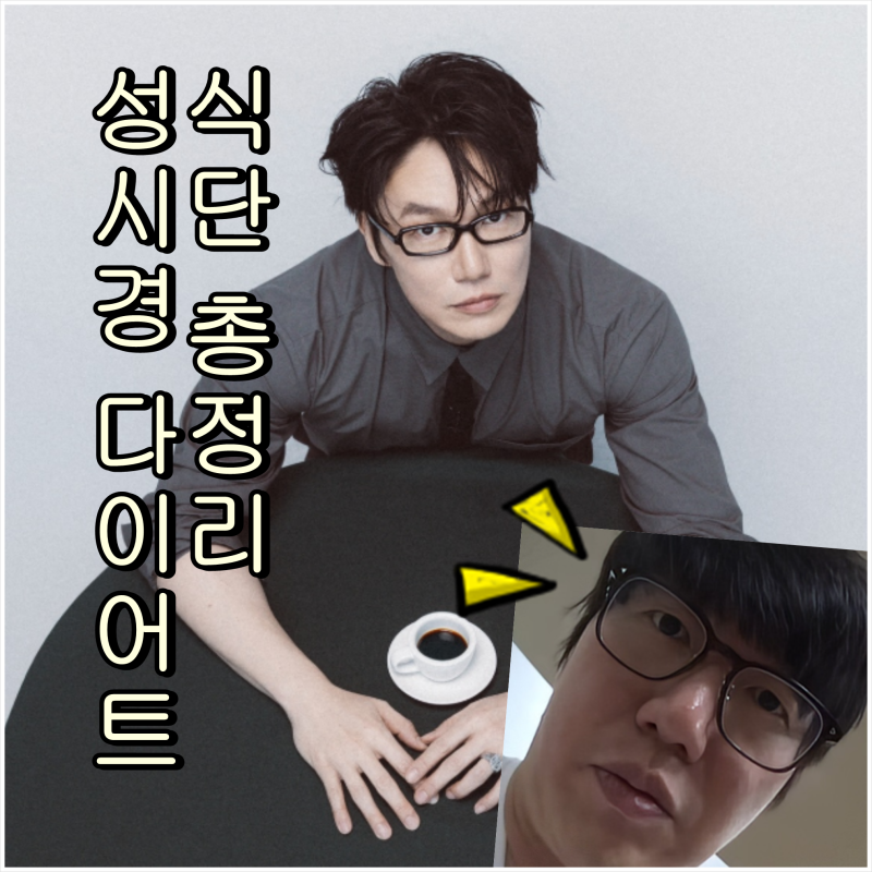 성시경 다이어트 전후, 식단 따라하면… 10kg감량 가능? 다이어트식품까지 정리